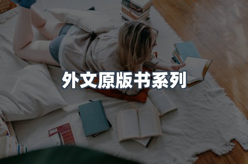 外文原版书