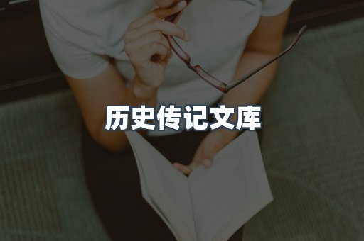 历史传记文库