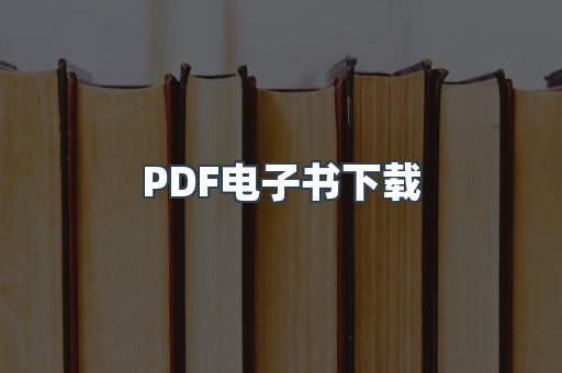 PDF电子书