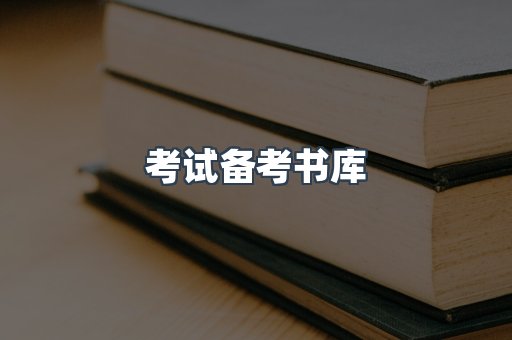 考试备考书库